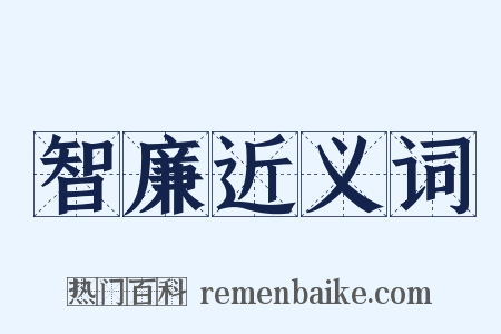 智廉近义词是什么意思的图片